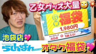 【オタク福袋】池袋らしんばん♡乙女グッズ福袋をキメるオスガキ(30)【グッズ開封】