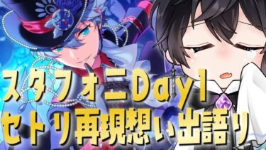 【あんスタ】スタフォニ３の振り返りをしつつ、Day１のセトリを再現して遊びながらお喋りしたい※ネタバレ注意【Vtuber 渡瀬ユーキ】