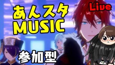 第31回【あんスタ配信】あんさんぶるライブ参加型！