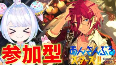 【#あんスタ/参加型】あんスタで普通の参加型をやってくぞ【あんさんぶるスターズ/男性VTuber】
