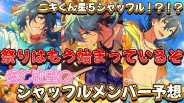 【あんスタ】最推し椎名ニキくんの星５来るか！？違ったら泣く。愛と欲望のシャッフルメンバー予想【イベント】【予想】