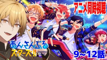 【あんさんぶるスターズ！】アニメあんさんぶるスターズ！同時視聴9~12話！【稲荷オックス/新人Vtuber】