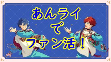 【あんスタ】スタライ9th当たりましたあんライ配信