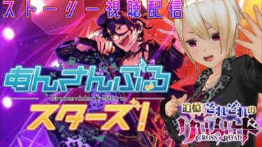 【あんさんぶるスターズ!! basic】 追憶編突入!! 推し達に会いに行く！ストーリー初見視聴 それぞれのクロスロード 【新人VTuber】