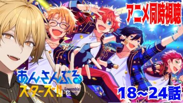 【あんさんぶるスターズ！】アニメあんさんぶるスターズ！同時視聴18~24話！【稲荷オックス/新人Vtuber】