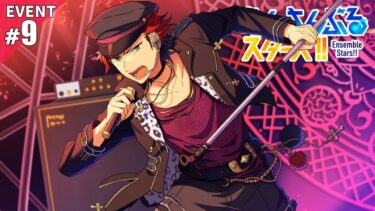 【あんスタ】後に右腕となる漢 #9【初見実況】