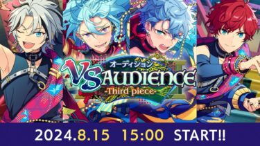 【ツアーイベント】『オーディション VS AUDIENCE -Third piece-』予告PV