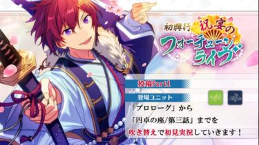 【#083_初見実況】初興行 祝宴のフォーチューンライブ_Part1【あんさんぶるスターズ!!Basic】