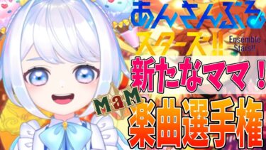 【#あんスタ】新しいM＆Mを探してみよう！楽曲選手権～M＆M編～【あんさんぶるスターズ/男性VTuber】