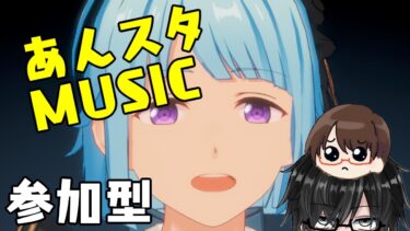 第37回【あんスタ配信】あんさんぶるライブ参加型！