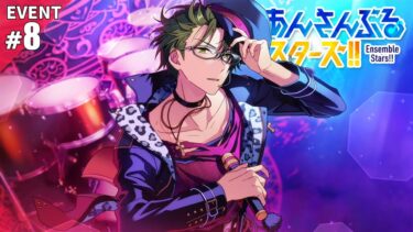 【あんスタ】普段とのギャップがすごい #8【初見実況】