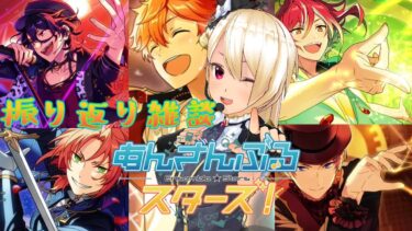 【あんさんぶるスターズ!! 】 ストーリー振り返り雑談 【新人VTuber】