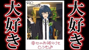 年に一度の好きな人の誕生日に大はしゃぎする実況者【あんさんぶるスターズ！！】