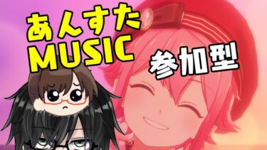 第36回【あんスタ配信】金曜日！あんさんぶるライブ参加型！