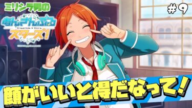 ゲラのミリシラ『あんさんぶるスターズ！』ストーリー実況 #9