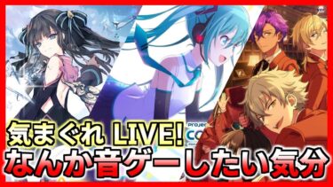 【縦型配信】最近忙しかったのでちゃんと音ゲーがしたい！『あんスタ,プロセカ,他】