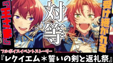 【あんスタ】受け継がれる王さまの座！レオから司へ感動の戴冠式！フルボイス化した『レクイエム＊誓いの剣と返礼祭』　全話　一気にやってみた【実況】「あんさんぶるスターズ！！Music 」Basic