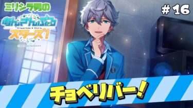 ゲラのミリシラ『あんさんぶるスターズ！』ストーリー実況 #16