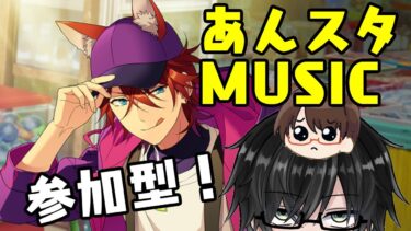 第35回【あんスタ配信】あんさんぶるライブ参加型！