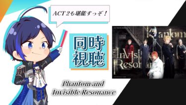 【 あんスタ 】ミュージカル俳優Ｖと騒ぎながらドラマティカ『Phantom and Invisible Resonance』を見ようの会！【 歌踊マガル / Vtuber 】
