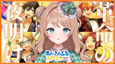 【 #あんスタ ⚠ネタバレ有】明日が来たとき #あんさんぶるスターズ ！！Basic  #新人vtuber
