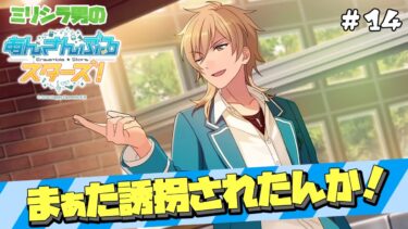 ゲラのミリシラ『あんさんぶるスターズ！』ストーリー実況 #14