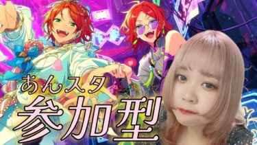 【定期配信】皆様イベントお疲れ様！！あーーそぼ！！！【#あんスタ 】#初見さん大歓迎です #ぽっちゃり女子 #参加型 #あんスタ参加型 #tiktok #shorts