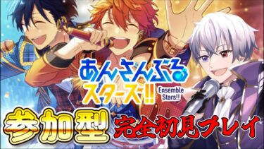【#あんスタ / 参加型】完全初見！初心者Pも沼りたい！皆の推しを見せてくれ！【#神威エルツ/#Vtuber】