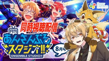 【あんさんぶるスターズ！！Music】月スタ８月号を一緒に見たい【稲荷オックス/新人Vtuber】