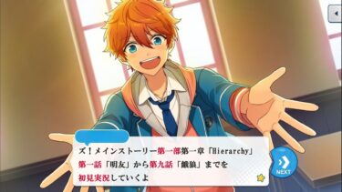【#125初見実況】夢ノ咲編メインストーリー_第一部第一章Hierarchy_第一話～第九話【あんさんぶるスターズ!!Basic】