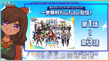 【#あんスタ！/同時視聴】アニメ あんさんぶるスターズ！7話～12話を一緒に見よう！【Vtuber】