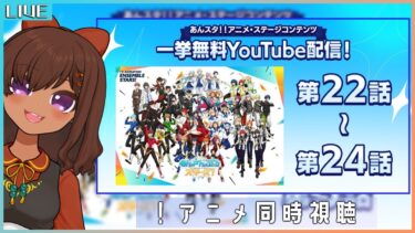 【#あんスタ！/同時視聴】アニメ あんさんぶるスターズ！22話～24話を一緒に見よう！【Vtuber】