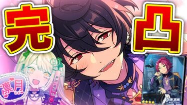 【あんスタ】凛月&真緒&兄者ガチャきちゃああああおさなな推し涙の完凸配信【あんさんぶるスターズ!!/GO毛力/BL漫画家Vtuber】