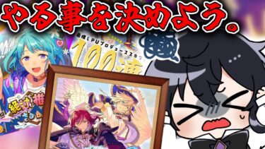 【あんスタ】ガチャ？推し部屋？思い出ロード？明日明後日のやることを決めよう！【Vtuber 渡瀬ユーキ】