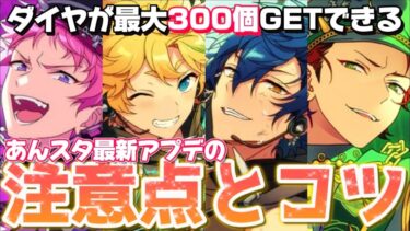 【あんスタ】無課金P必見！ダイヤが最大300個GETできるキャンペーン始まったぞ！！【あんさんぶるスターズ】