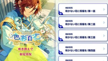 【#099_初見実況】色彩百花【あんさんぶるスターズ!!Basic】