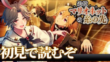 【 #あんスタ 】追憶＊マリオネットの糸の先を読もう！！【新人VTuber】【ふわあると】 #あんさんぶるスターズ！