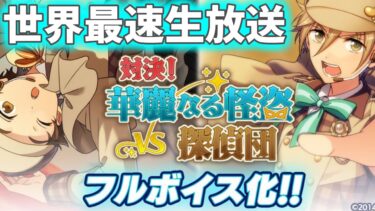 【あんスタ】世界最速でフルボイス化した『対決！華麗なる怪盗VS探偵団』【実況】「あんさんぶるスターズ！！Music 」Basic