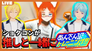 【あんスタ 初見】 推しと一緒にあんトレ編【部位tuber/あんさんぶるトレーニング】