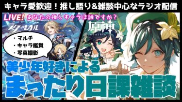 【初見・コメント大歓迎】起きたので超絶雑談しながら螺旋でもしようぜ【原神／崩壊：スターレイル】