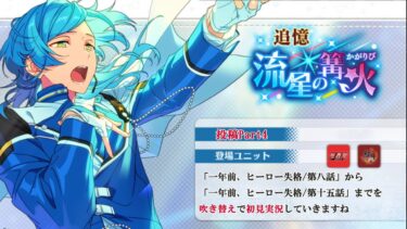 【#096_初見実況】追憶 流星の篝火_Part4【あんさんぶるスターズ!!Basic】