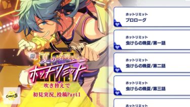 【#122初見実況】陽炎 夏の名残とホットリミット(HOT LIMIT)_Part1【あんさんぶるスターズ!!Basic】
