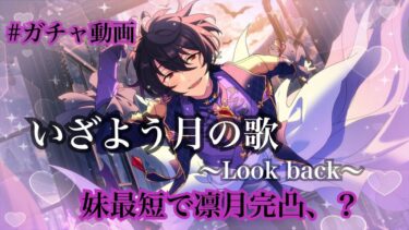【あんスタ】 ルクバスカウト！ 〜いざよう月の夜〜 妹最短完凸！？#ガチャ動画 #ガチャ実況