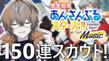 【 あんスタ Music 】お試し150連スカウト！行ってみようか！【 メリ・シエント / #新人VTuber 】