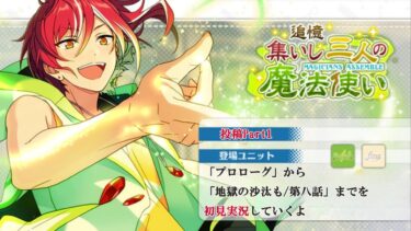 【#116初見実況】追憶 集いし三人の魔法使い_Part1【あんさんぶるスターズ!!Basic】