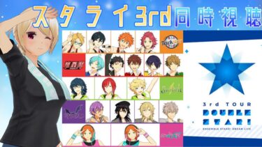 【同時視聴】【あんさんぶるスターズ!! 】 スタライ3rd ver.DEEPを同時視聴をしよう！ 【新人VTuber】
