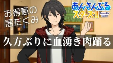 【あんスタ】朔間先輩、節分祭のパーカー似合うな #2【初見実況】