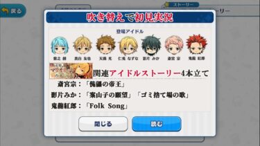 【#104_初見実況】追憶 マリオネットの糸の先_関連アイドルストーリー4本立て【あんさんぶるスターズ!!Basic】