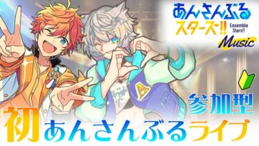 【#あんスタ #初心者 】あんさんぶるライブ 逆参加型【#あんさんぶるスターズ !!music】