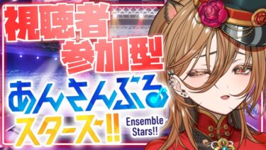 【あんスタ】一緒にあんさんぶるライブしよ！  【あんさんぶるスターズ!】